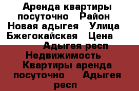 Аренда квартиры посуточно › Район ­ Новая адыгея › Улица ­ Бжегокайская › Цена ­ 1 300 - Адыгея респ. Недвижимость » Квартиры аренда посуточно   . Адыгея респ.